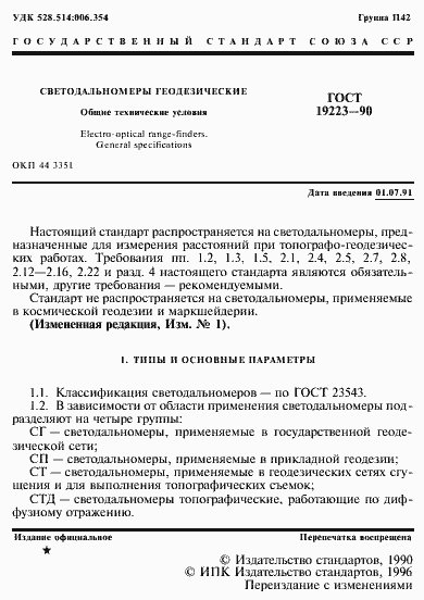 Страница 2 ГОСТ 19223-90