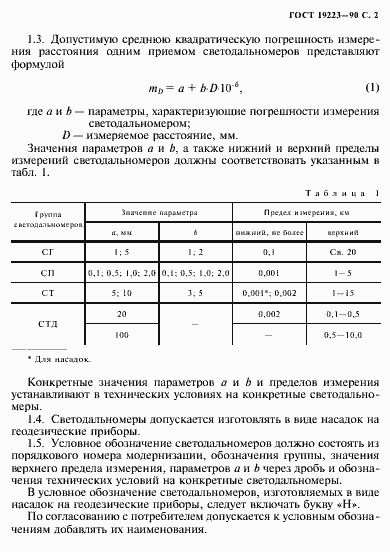 Страница 3 ГОСТ 19223-90