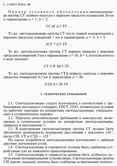 Страница 4 ГОСТ 19223-90