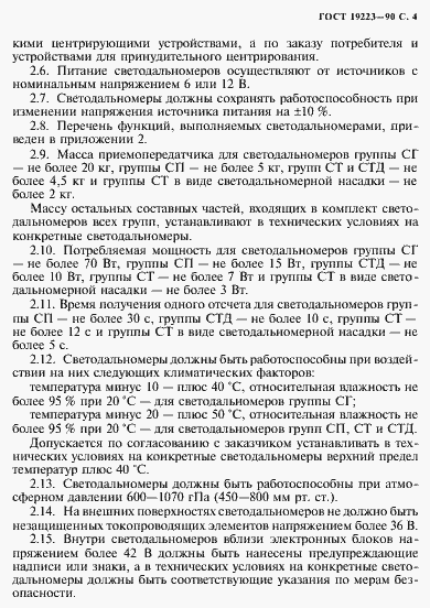 Страница 5 ГОСТ 19223-90