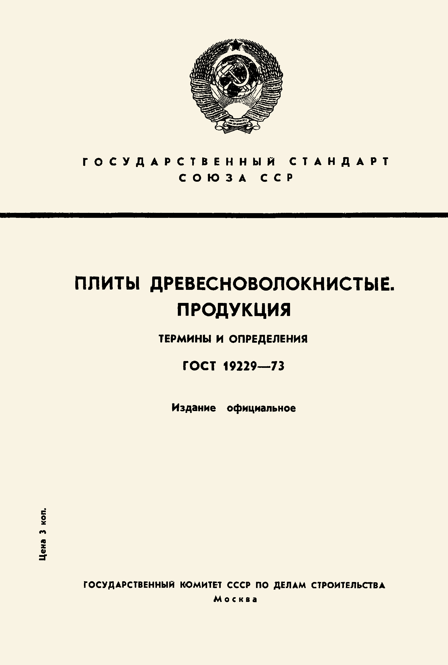 Страница 1 ГОСТ 19229-73