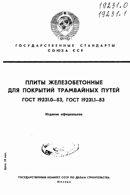 Страница 1 ГОСТ 19231.0-83