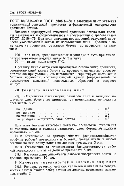 Страница 10 ГОСТ 19231.0-83