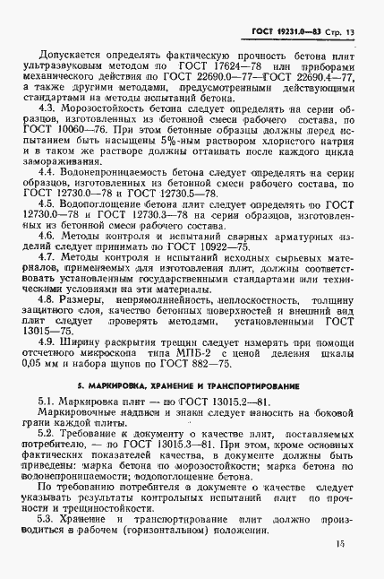 Страница 15 ГОСТ 19231.0-83