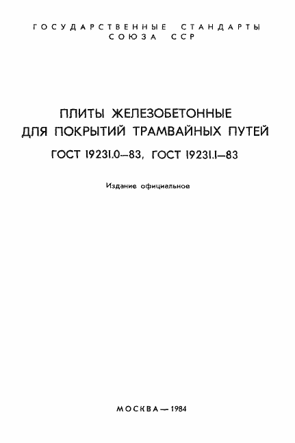 Страница 2 ГОСТ 19231.0-83