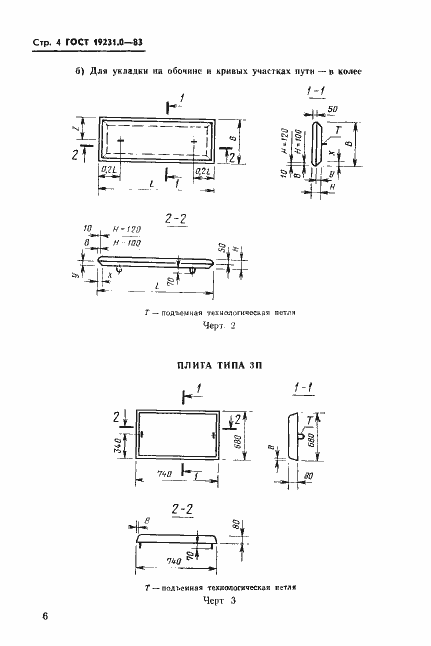 Страница 6 ГОСТ 19231.0-83