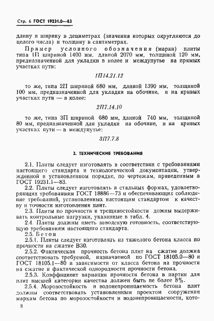 Страница 8 ГОСТ 19231.0-83