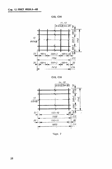 Страница 12 ГОСТ 19231.1-83