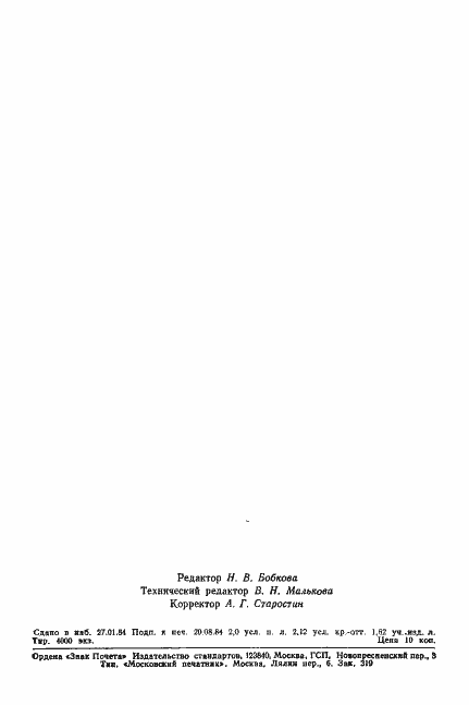 Страница 16 ГОСТ 19231.1-83