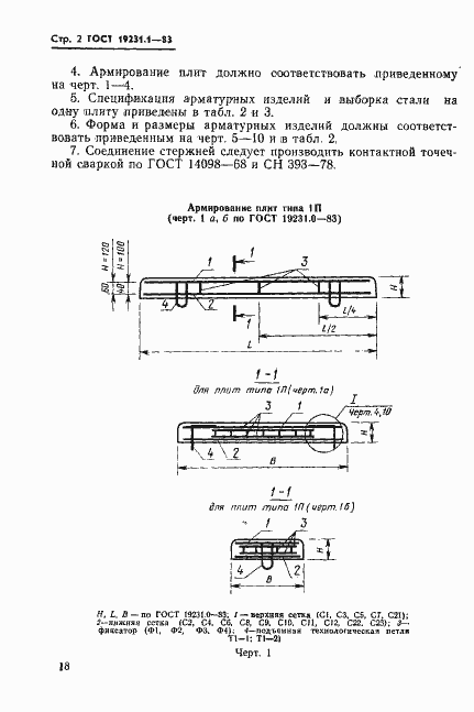 Страница 2 ГОСТ 19231.1-83