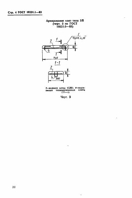Страница 4 ГОСТ 19231.1-83