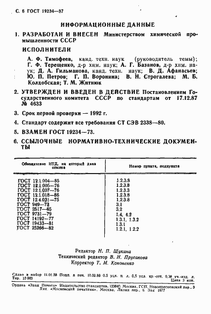 Страница 7 ГОСТ 19234-87