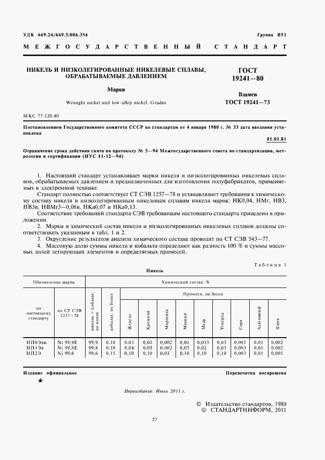 Страница 3 ГОСТ 19241-80