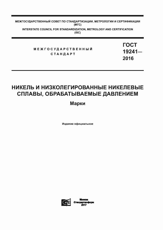 Страница 1 ГОСТ 19241-2016