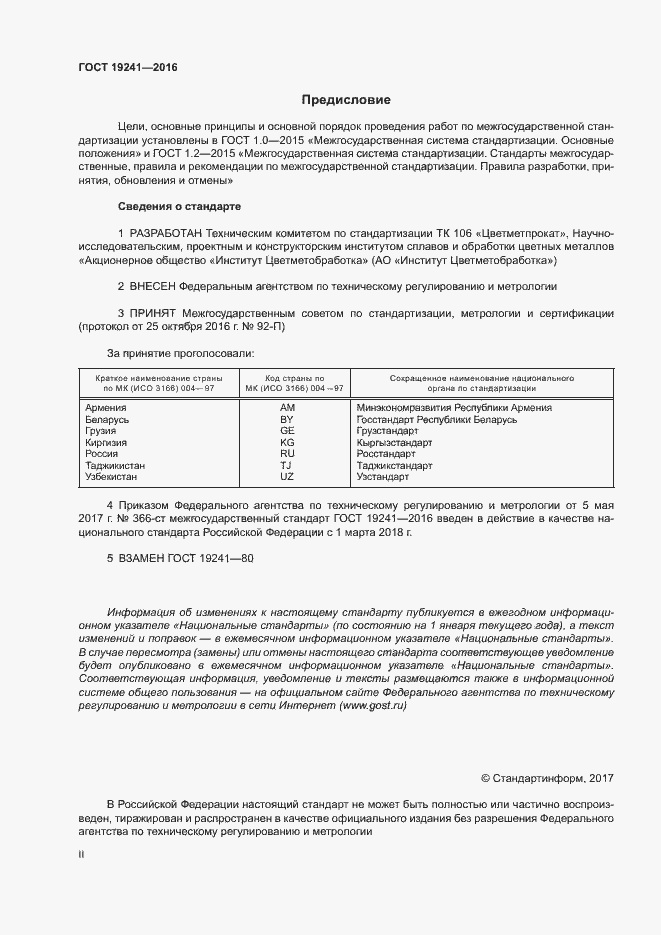 Страница 2 ГОСТ 19241-2016