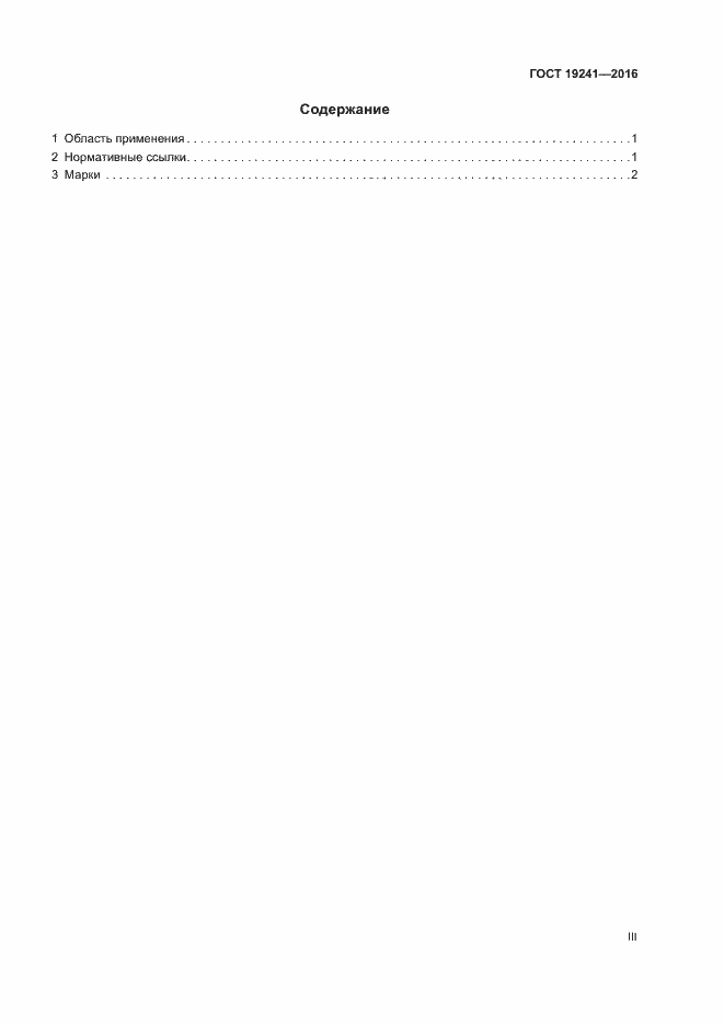 Страница 3 ГОСТ 19241-2016