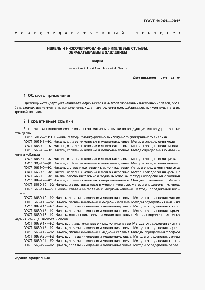 Страница 4 ГОСТ 19241-2016