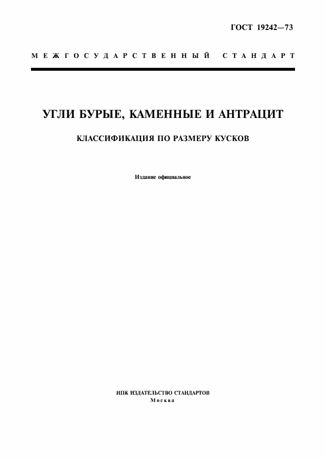 Страница 1 ГОСТ 19242-73