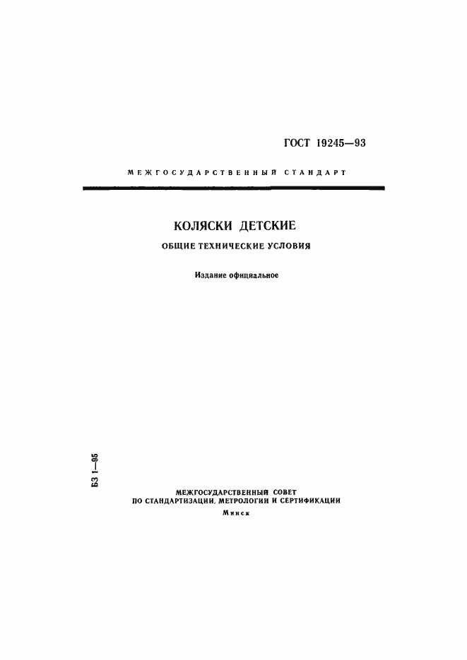Страница 1 ГОСТ 19245-93