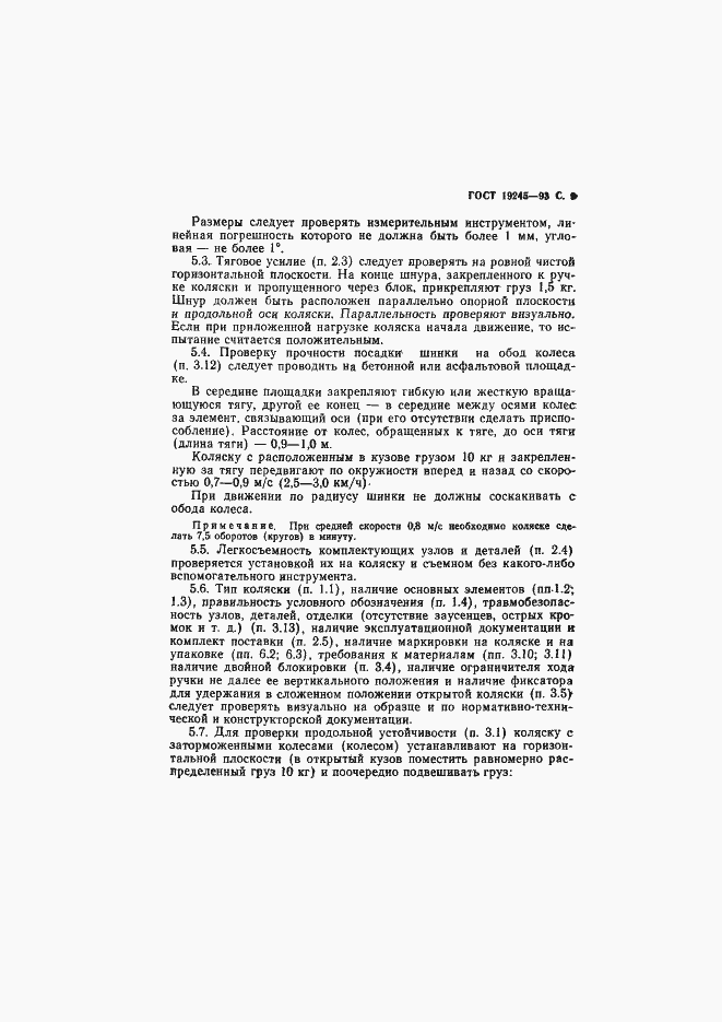 Страница 11 ГОСТ 19245-93
