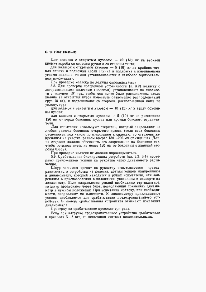 Страница 12 ГОСТ 19245-93