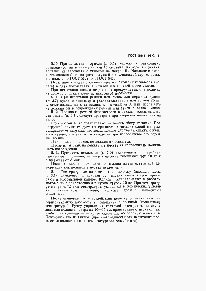 Страница 13 ГОСТ 19245-93