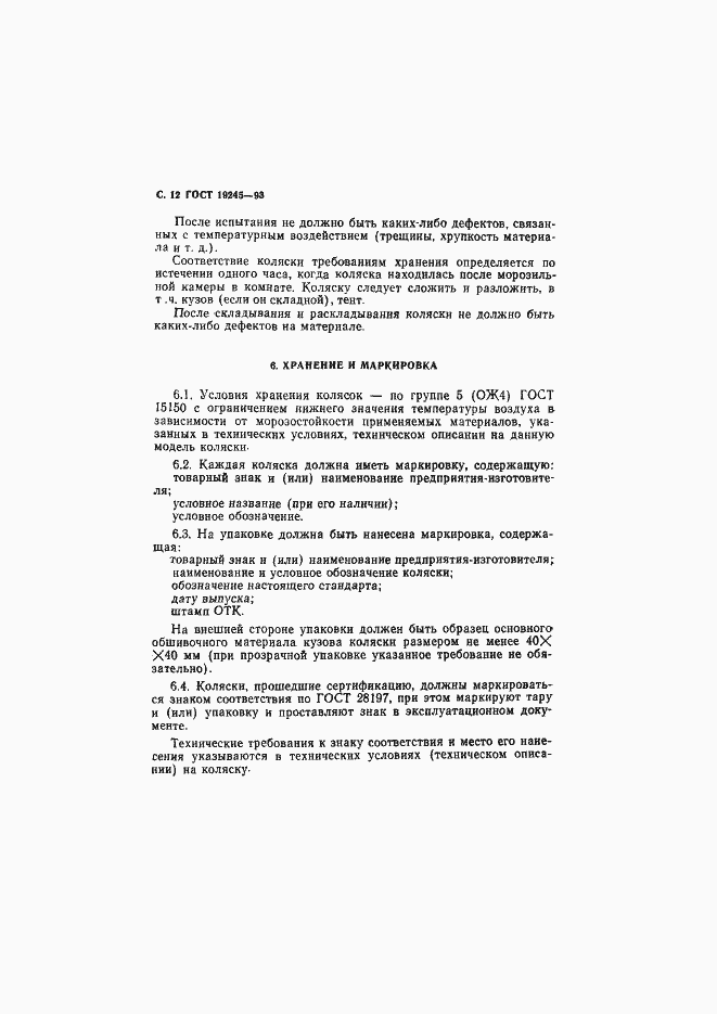 Страница 14 ГОСТ 19245-93