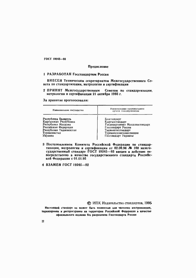 Страница 2 ГОСТ 19245-93