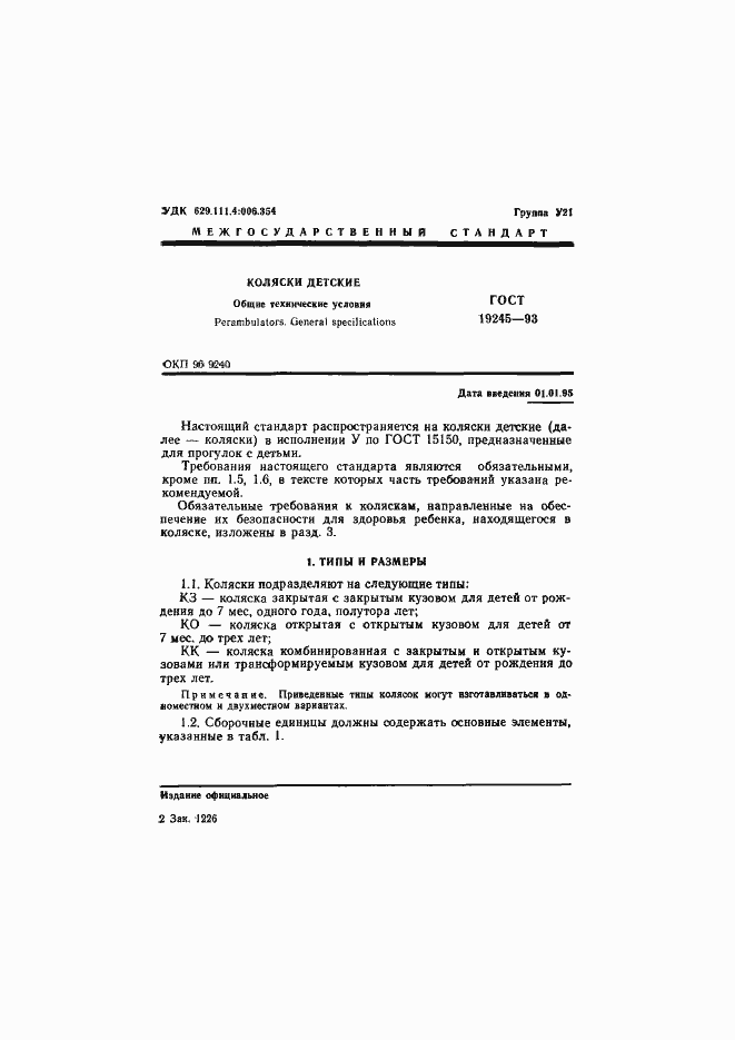 Страница 3 ГОСТ 19245-93