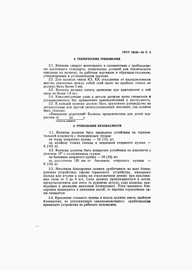 Страница 7 ГОСТ 19245-93