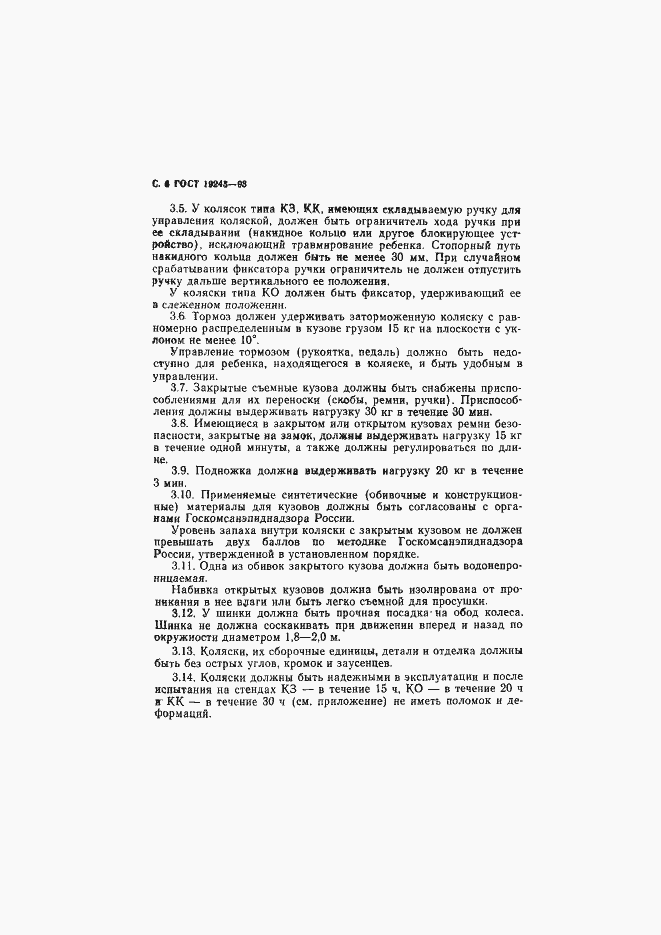 Страница 8 ГОСТ 19245-93