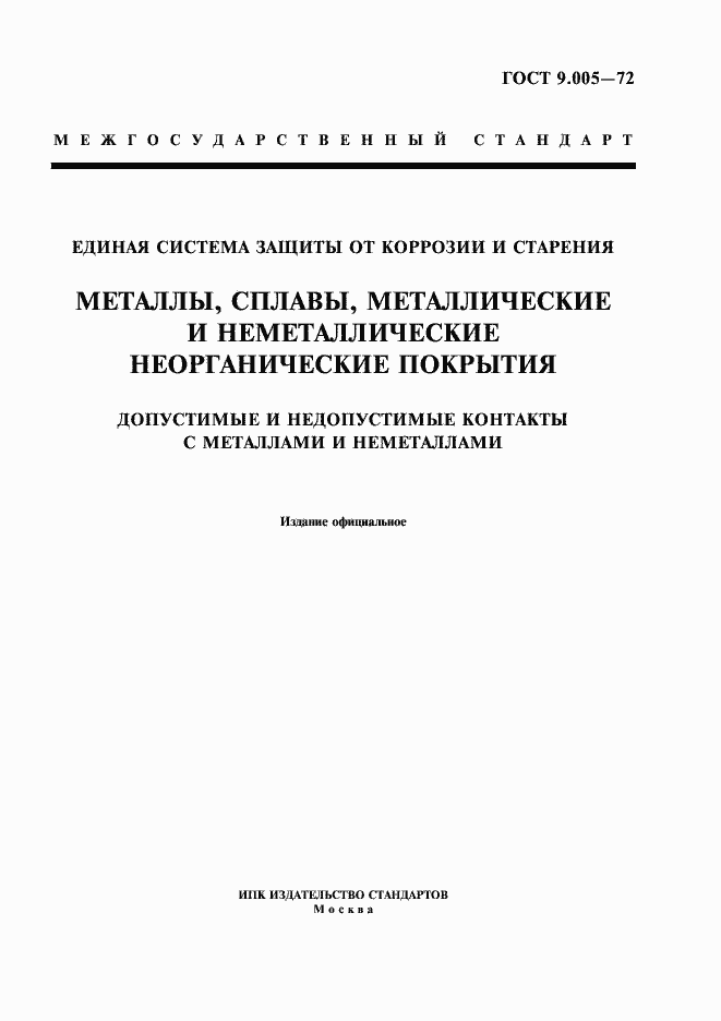 Страница 1 ГОСТ 9.005-72
