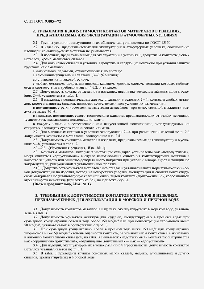 Страница 12 ГОСТ 9.005-72