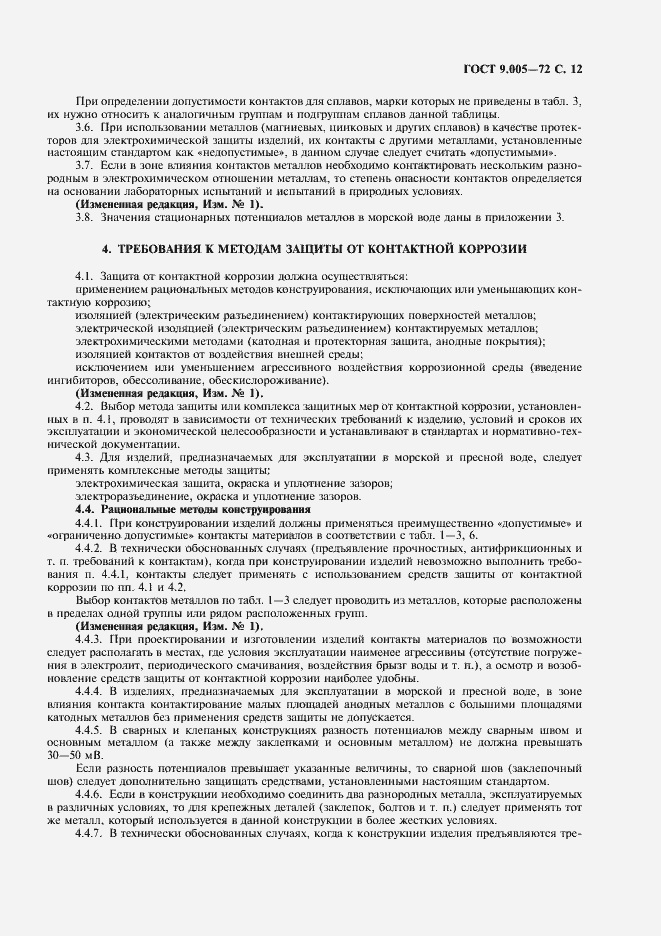 Страница 13 ГОСТ 9.005-72