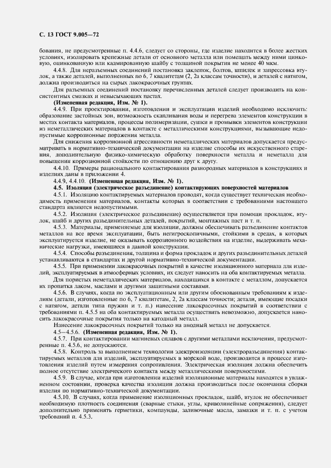 Страница 14 ГОСТ 9.005-72