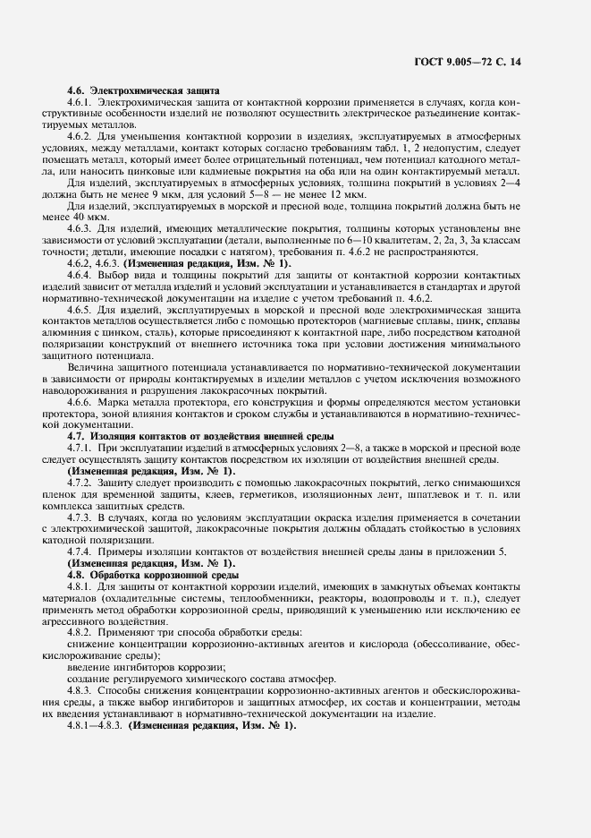 Страница 15 ГОСТ 9.005-72