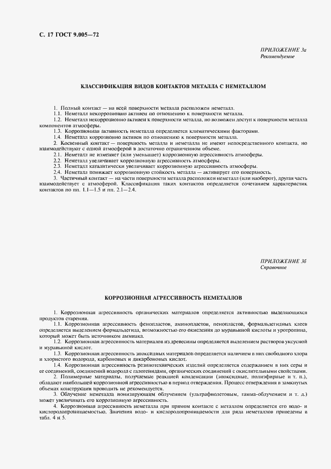 Страница 18 ГОСТ 9.005-72