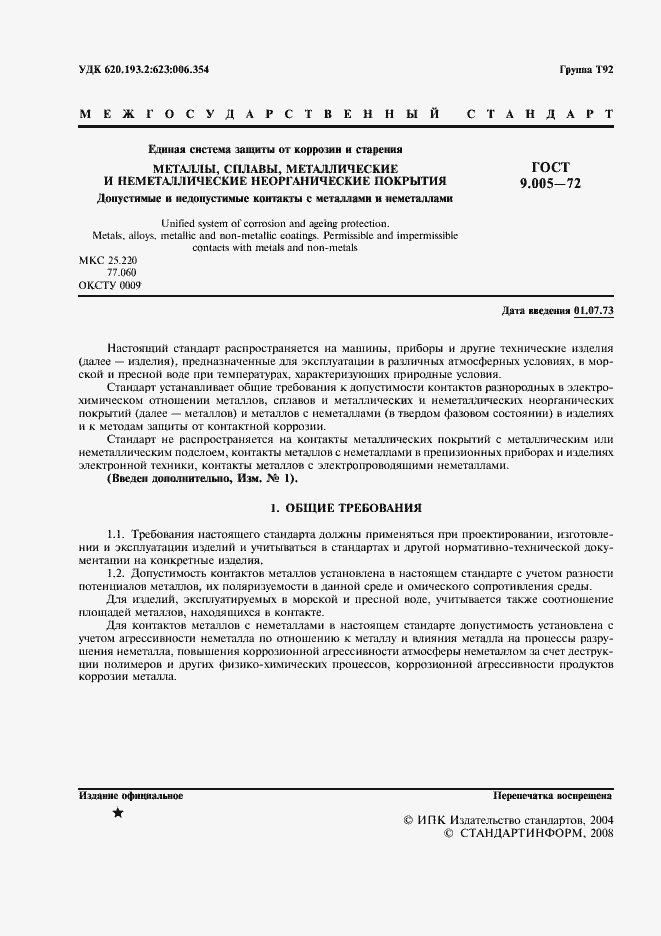 Страница 2 ГОСТ 9.005-72