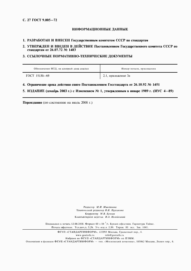 Страница 28 ГОСТ 9.005-72