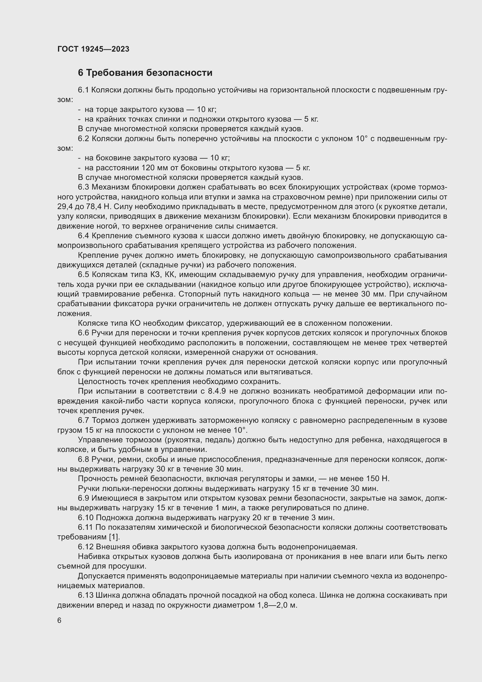 Страница 11 ГОСТ 19245-2023