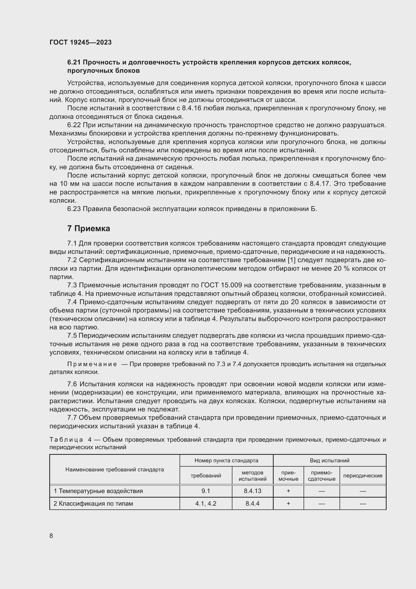 Страница 13 ГОСТ 19245-2023