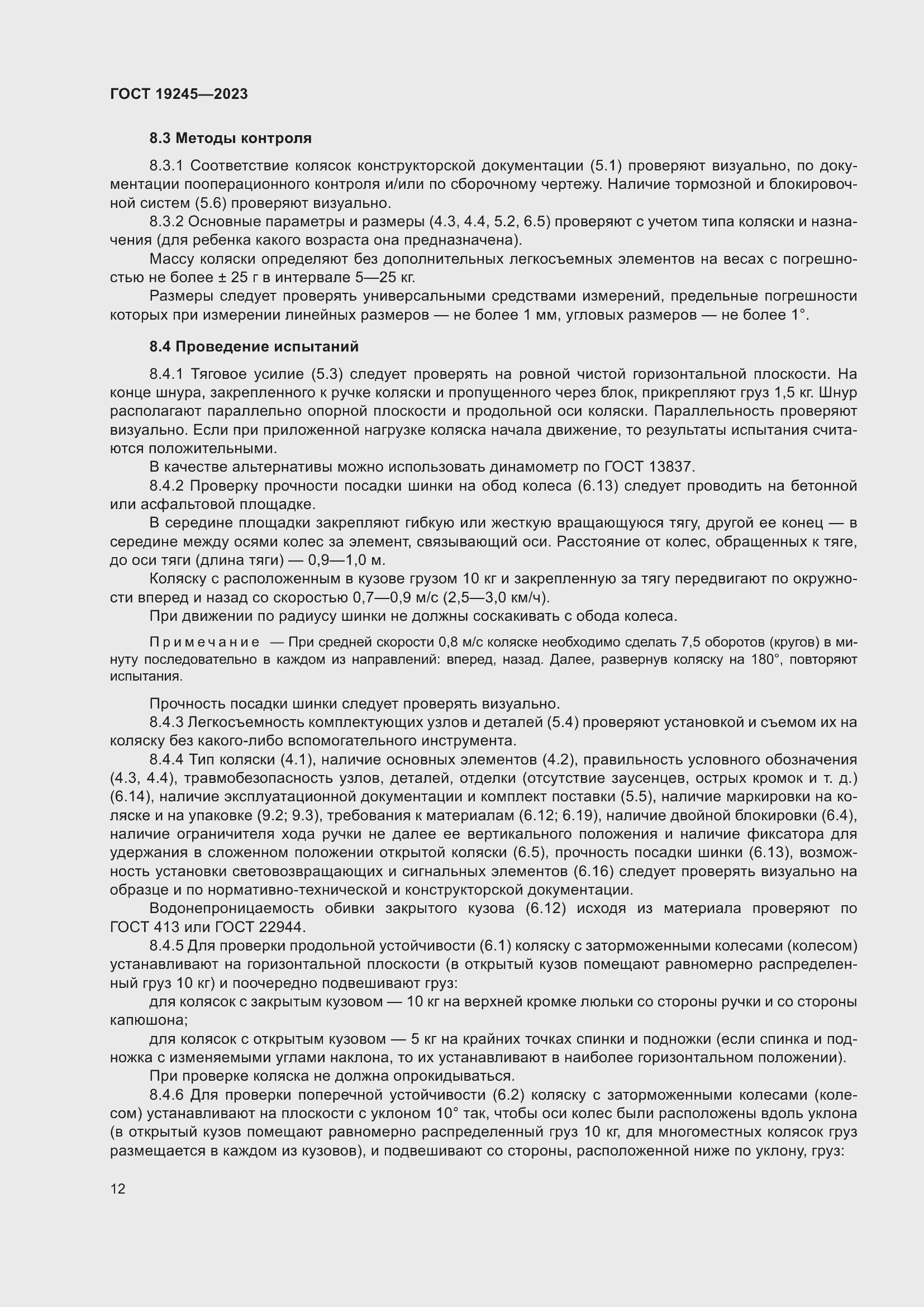 Страница 17 ГОСТ 19245-2023