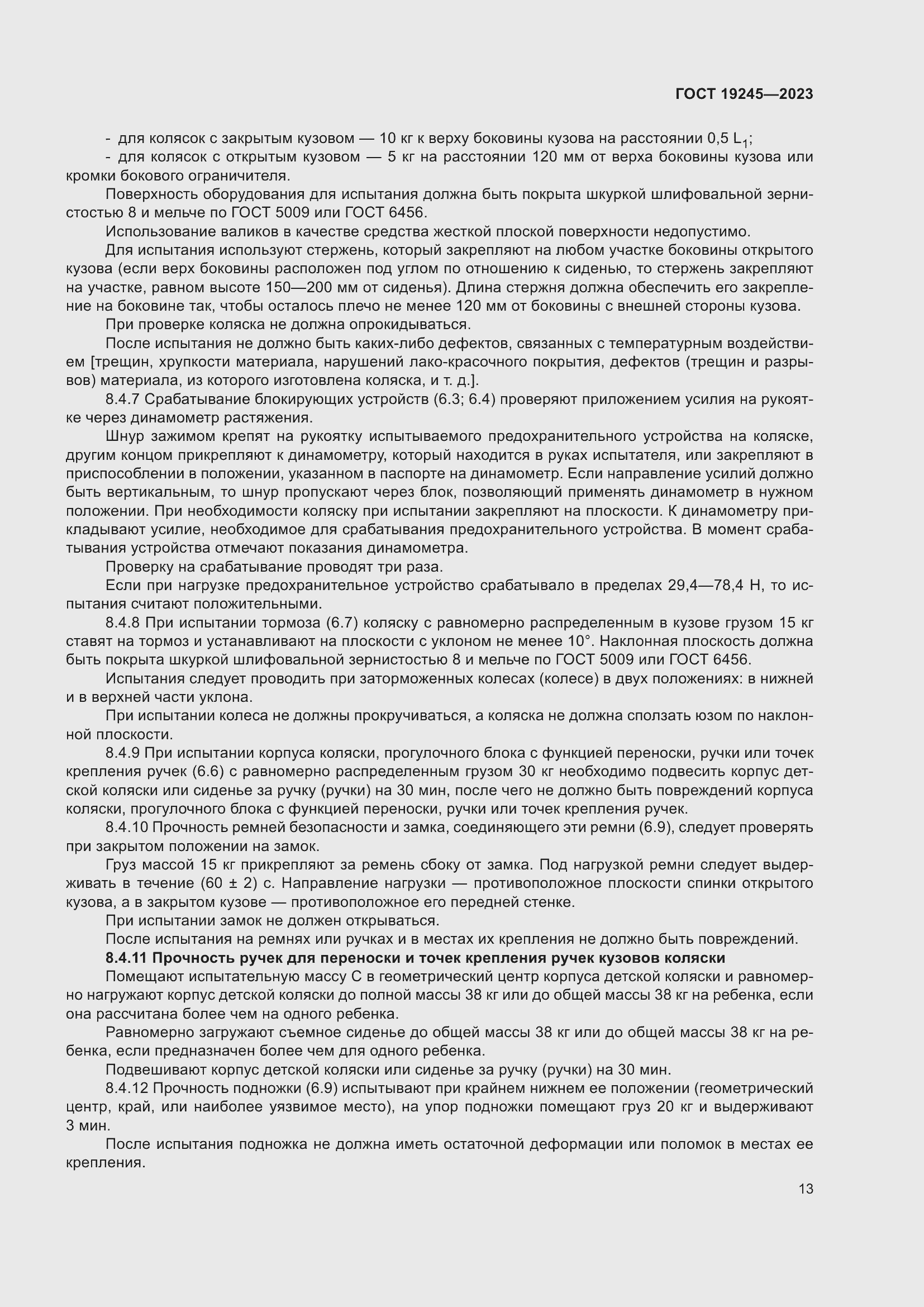 Страница 18 ГОСТ 19245-2023