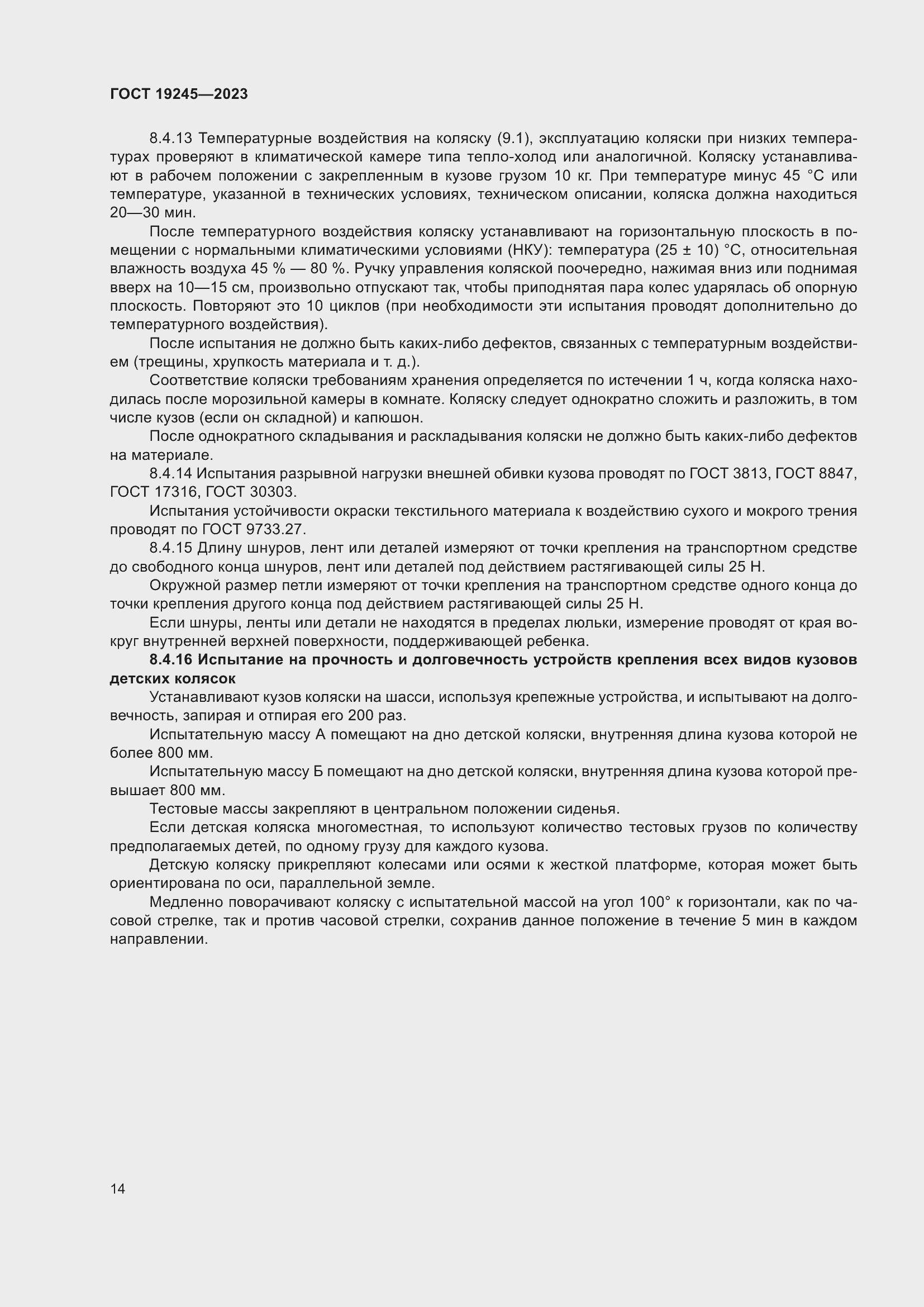 Страница 19 ГОСТ 19245-2023