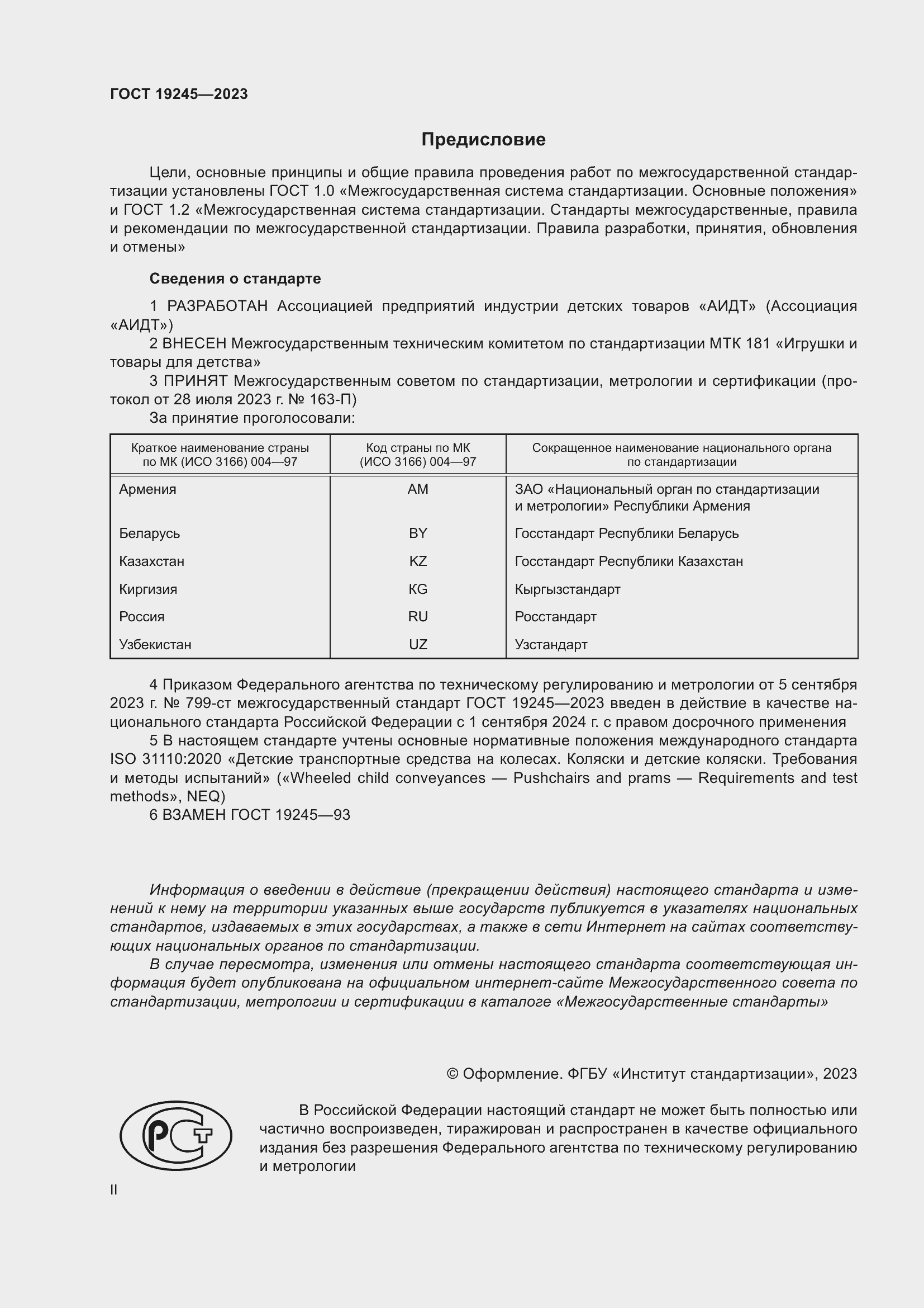 Страница 2 ГОСТ 19245-2023