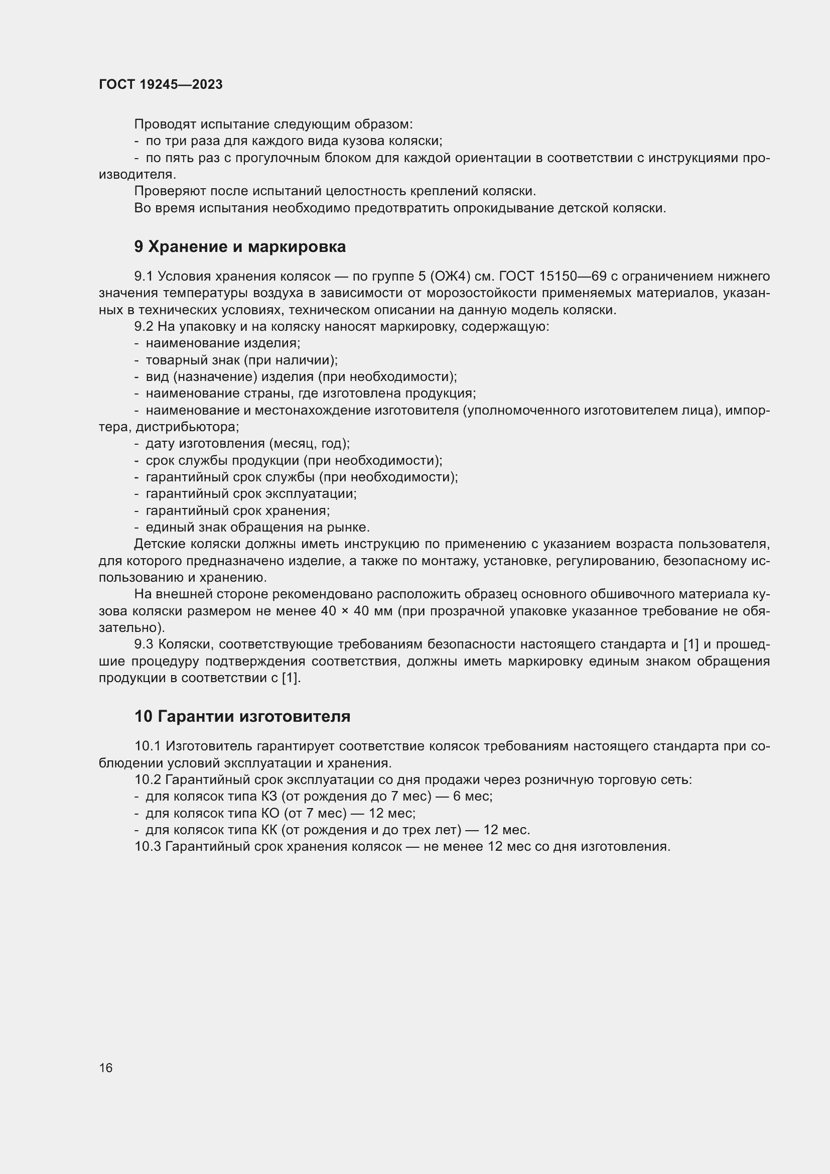 Страница 21 ГОСТ 19245-2023