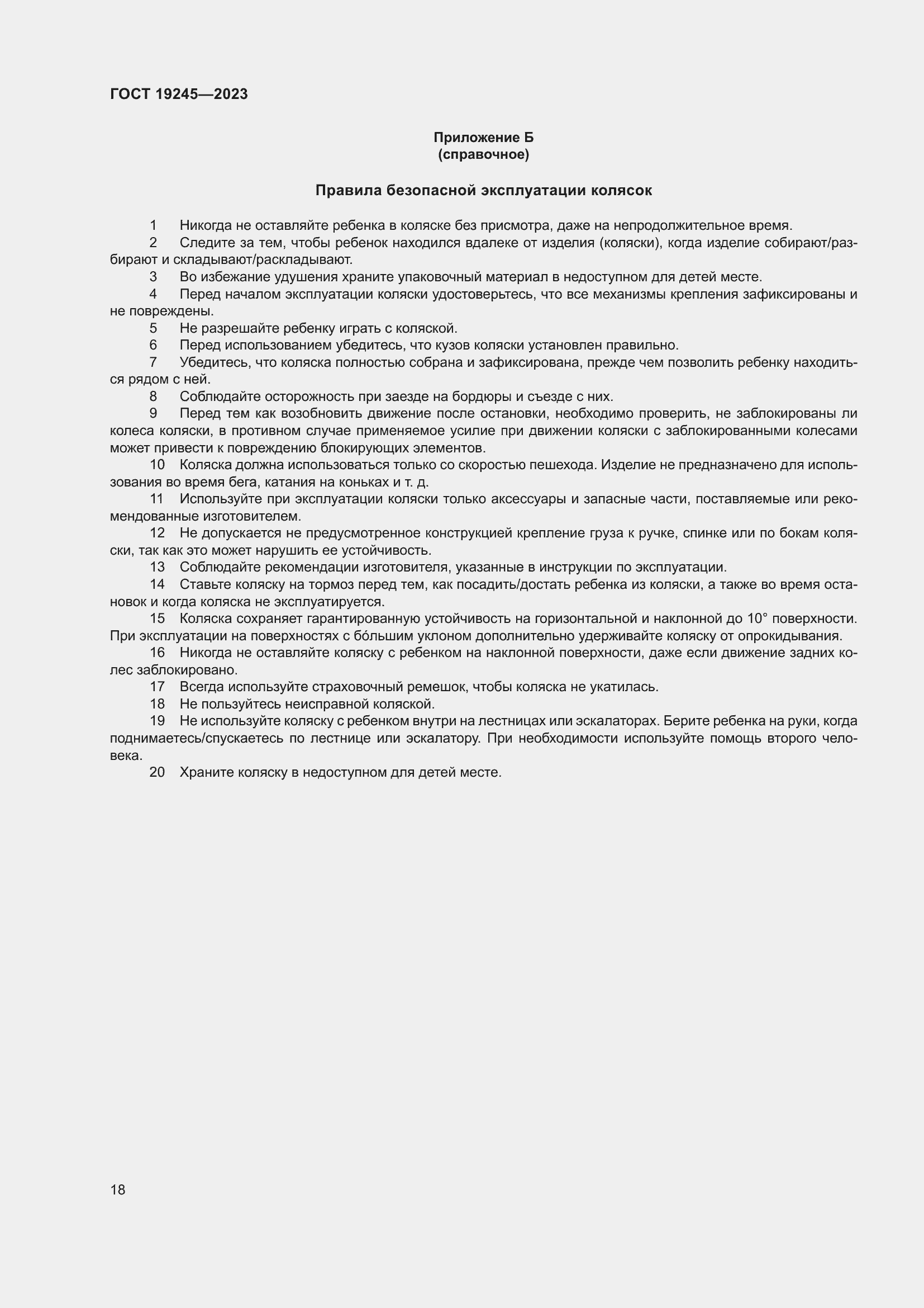 Страница 23 ГОСТ 19245-2023