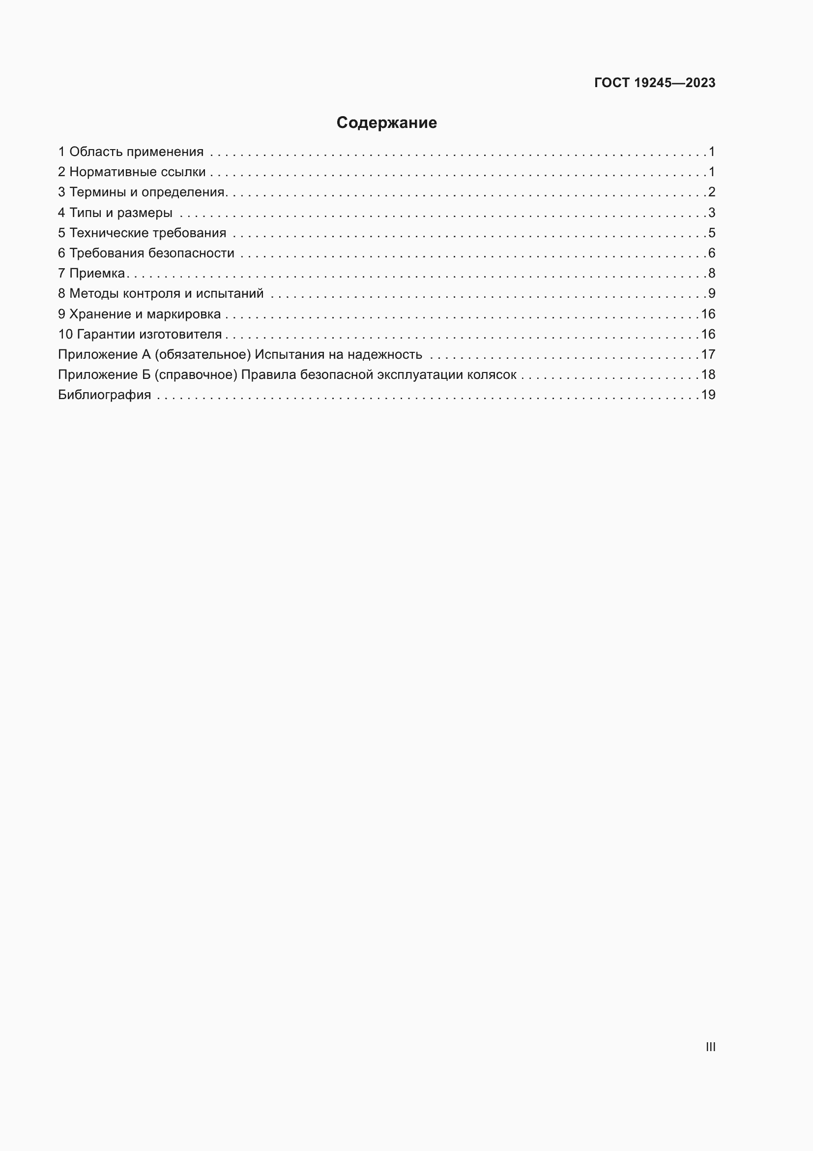 Страница 3 ГОСТ 19245-2023