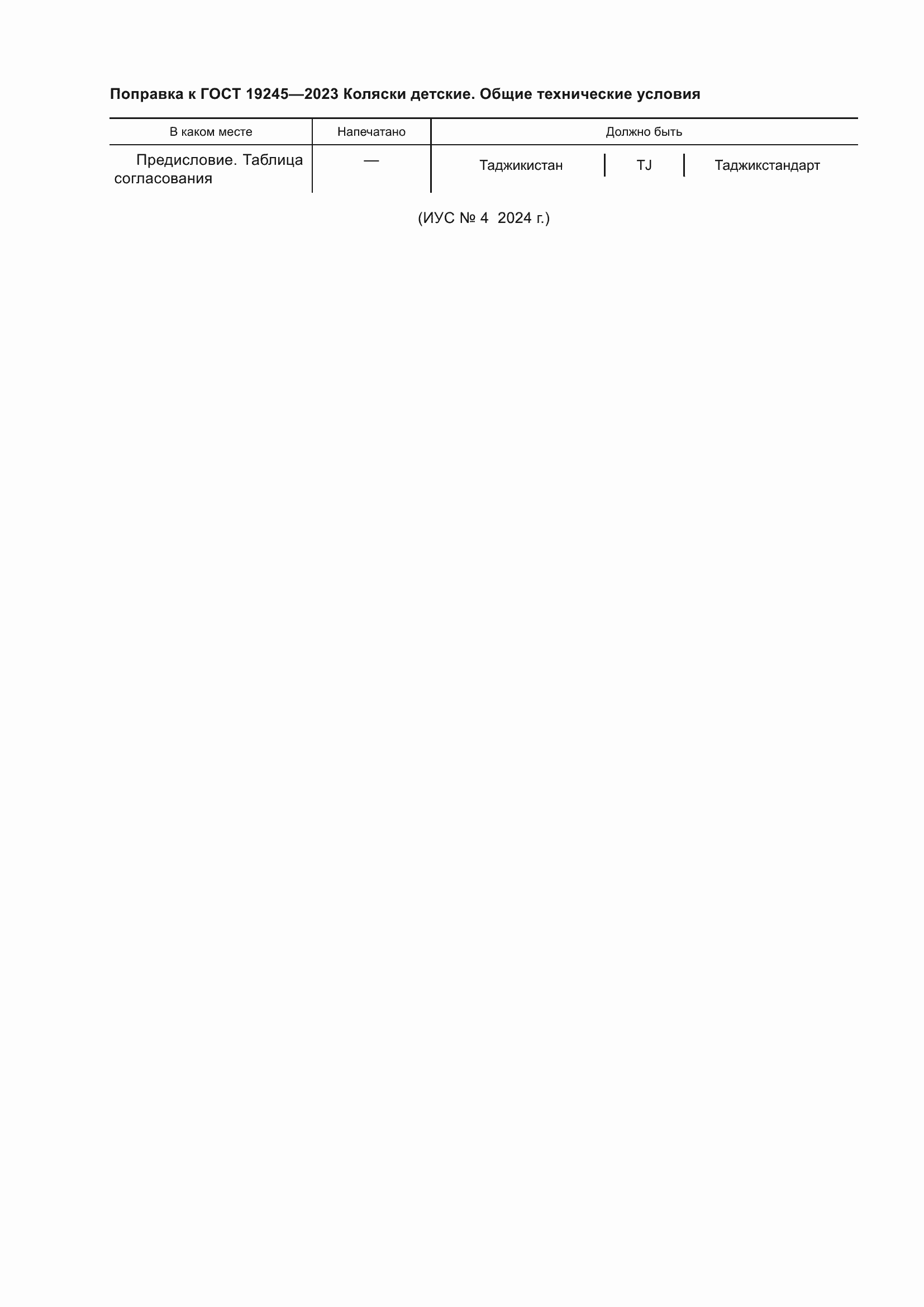 Страница 4 ГОСТ 19245-2023