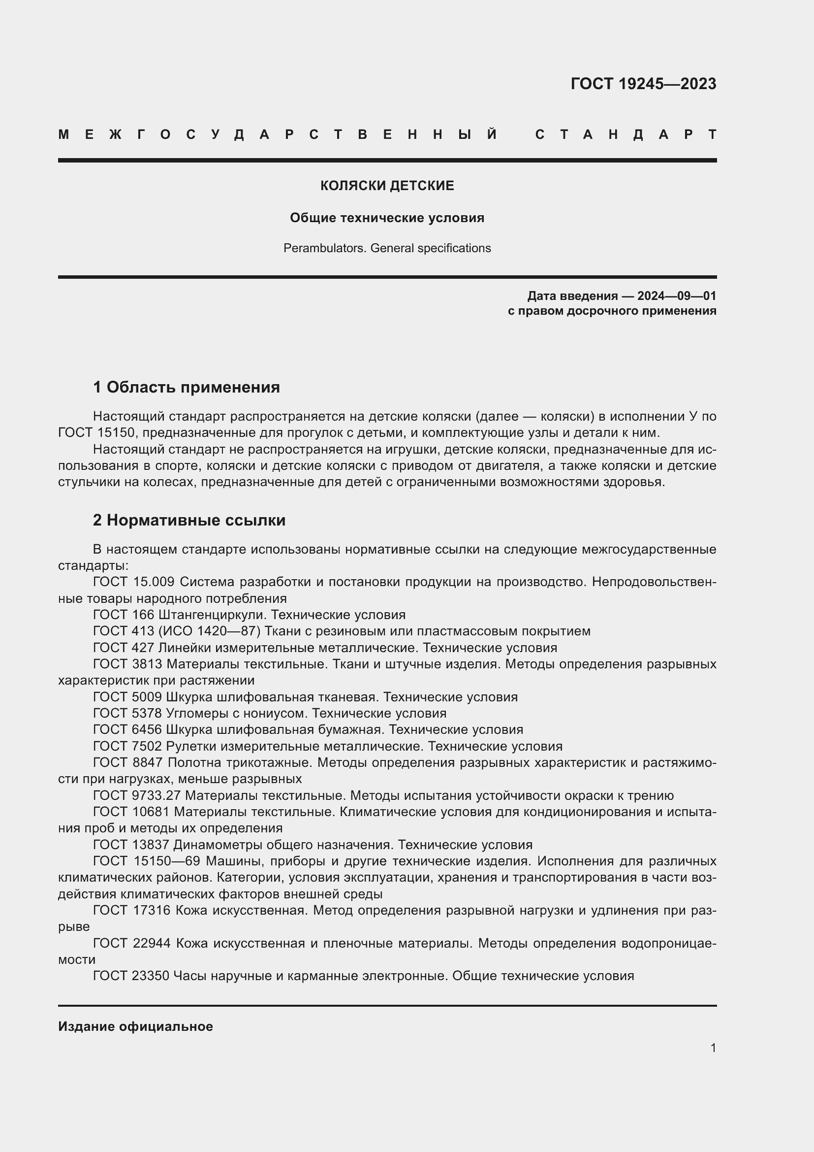 Страница 6 ГОСТ 19245-2023